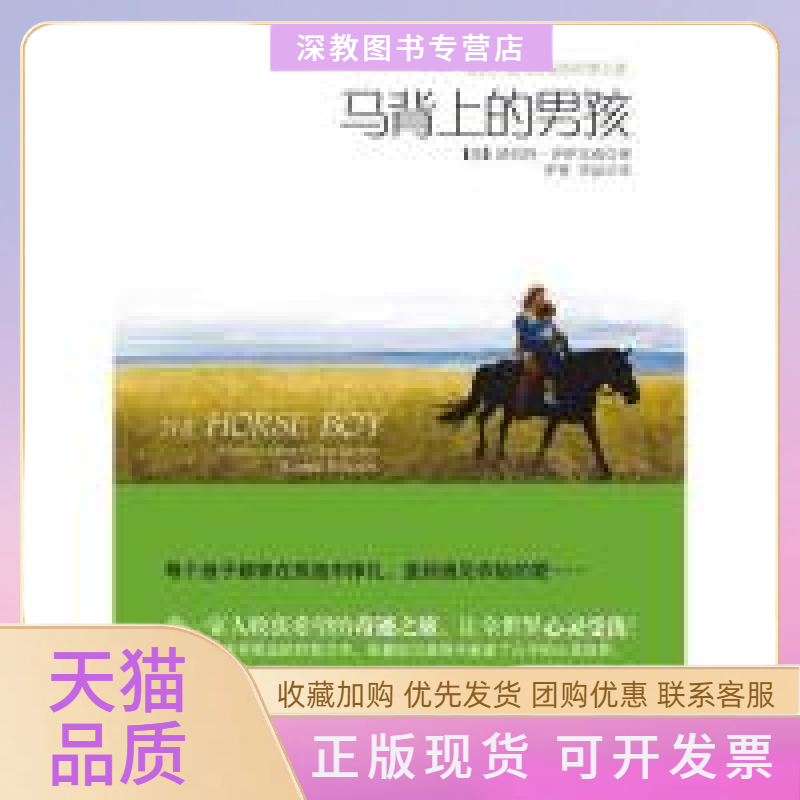 【正版书包邮】马背上的男孩每个孩子都曾在孤独中挣扎直到遇见你给的爱路伯特伊萨克森江苏凤凰文艺出版社