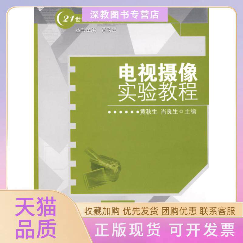【正版书包邮】电视摄像实验教程黄秋生21世纪新闻传播学实验系列教材黄秋生肖良生主中国人民大学出版社
