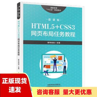 【正版书包邮】高职高专十三五规划教材HTML5CSS3网页布局任务教程斯琴高娃中国铁道出版社