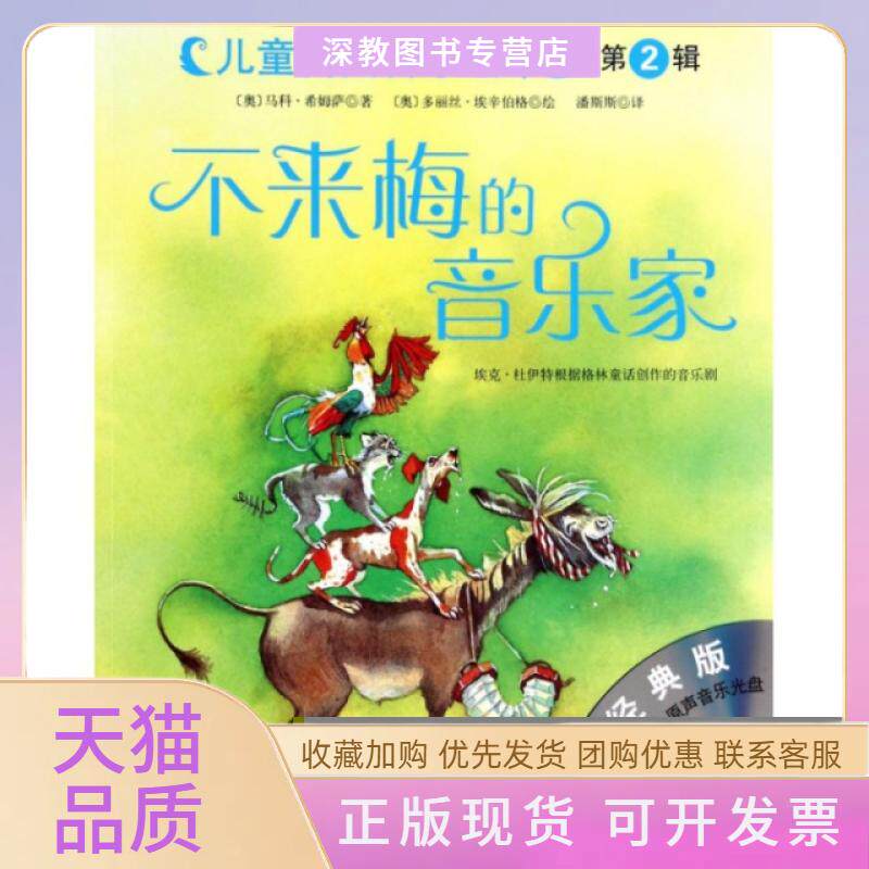 【正版书包邮】不来梅的音乐家附光盘大师经典版儿童古典音乐绘马希姆萨|译者潘斯斯|绘画多丽丝北京科技
