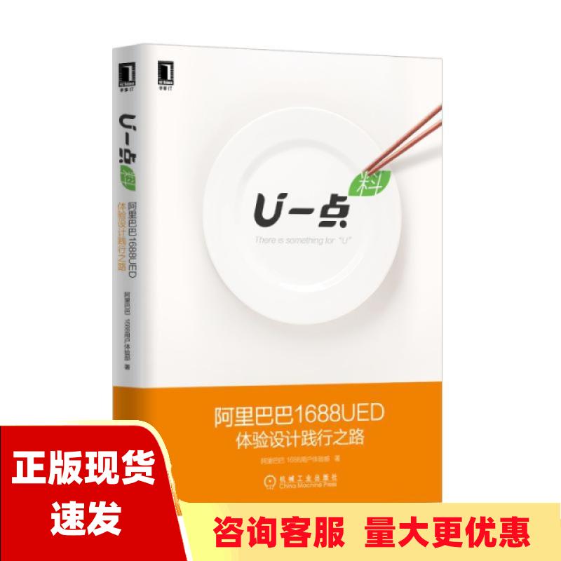 【正版书包邮】U一点料阿里巴巴1688UED体验设计践行之路阿里巴巴1688用户体验部机械工业出版社属于什么档次？