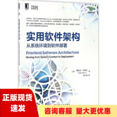 【正版书包邮】实用软件架构从系统环境到软件部署蒂拉克米特拉爱飞翔机械工业出版社