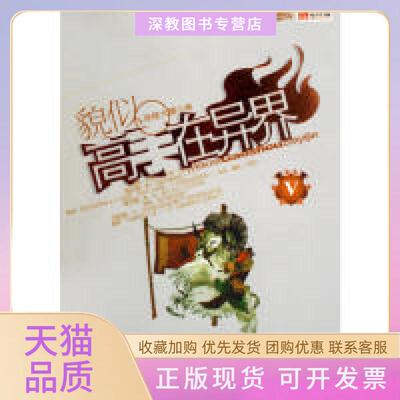 【正版书包邮】貌似高手在异界Ⅰ高楼大厦中国戏剧出版社