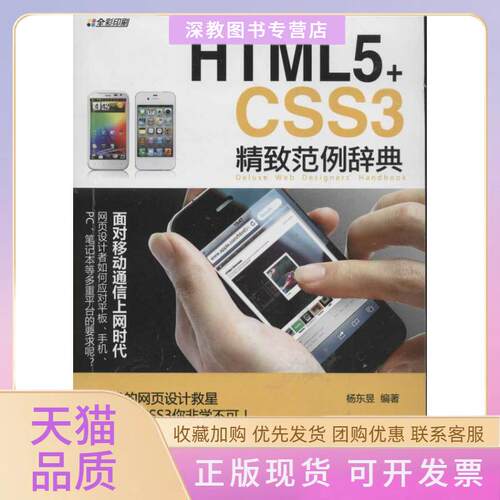 【正版书包邮】HTML5CSS3精致范例辞典杨东昱清华大学出版社