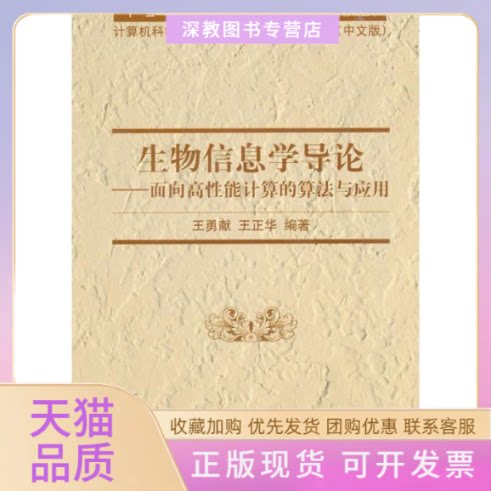 【正版书包邮】生物信息学导论王勇献王正华清华大学出版社