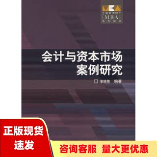 【正版书包邮】工商管理硕士MBA系列教材会计与资本市场案例研究李晓慧高等教育出版社