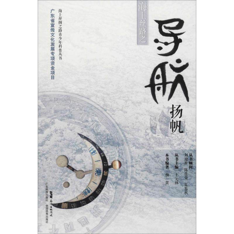 【正版书包邮】海上丝路之导航扬帆顿贺广东科技出版社,书籍/杂志/报纸,历史知识读物,淘宝优惠券,粉丝福利购,淘宝优惠卷