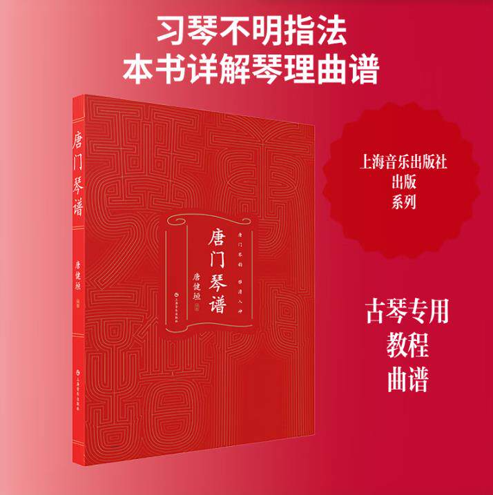【正版好书包邮】唐门琴谱 唐健垣主编 扫码赠送视频 唐门琴韵 雅澹入神 古琴入门基础练习曲教材教程曲谱曲集书籍上海音乐出版社