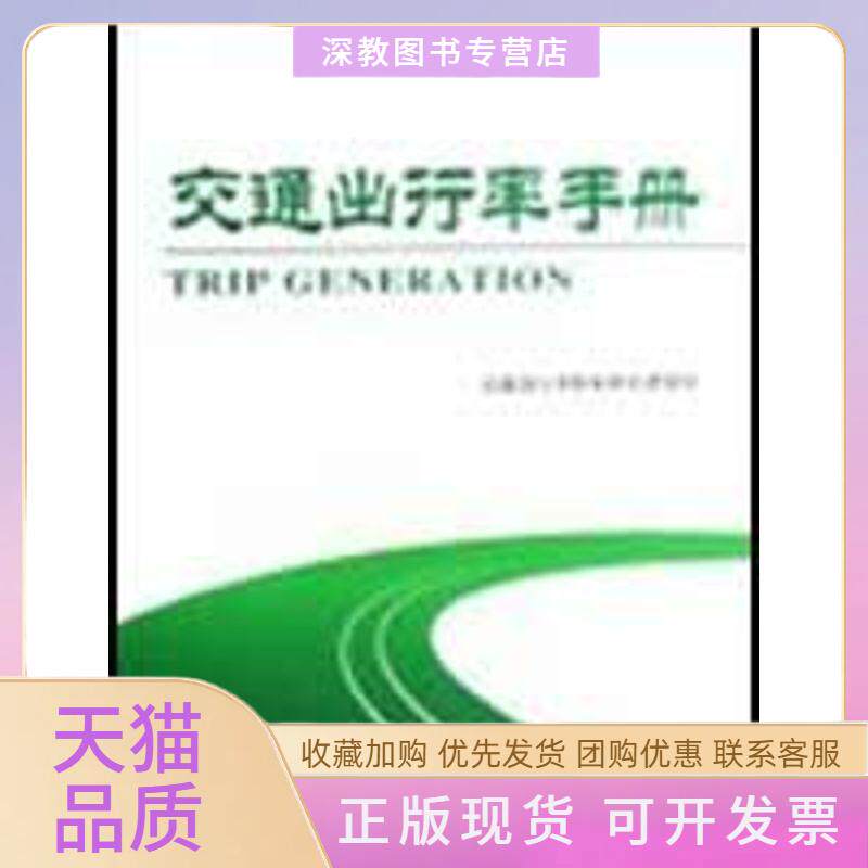 【正版书包邮】交通出行率手册交通出行率指标研究课题组中国建筑工业出版社