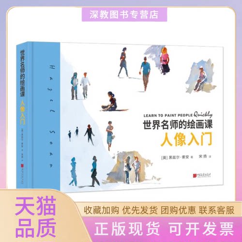 【正版书包邮】世界名师的绘画课人像入门黑兹尔索安中国画报出版社