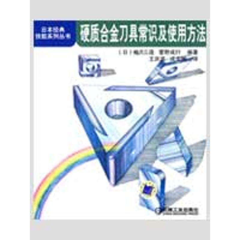 【正版书包邮】硬质合金刀具常识及使用方法日本经典技能系列丛书梅沢三造菅野成行王洪波戎圭明机械工业出版