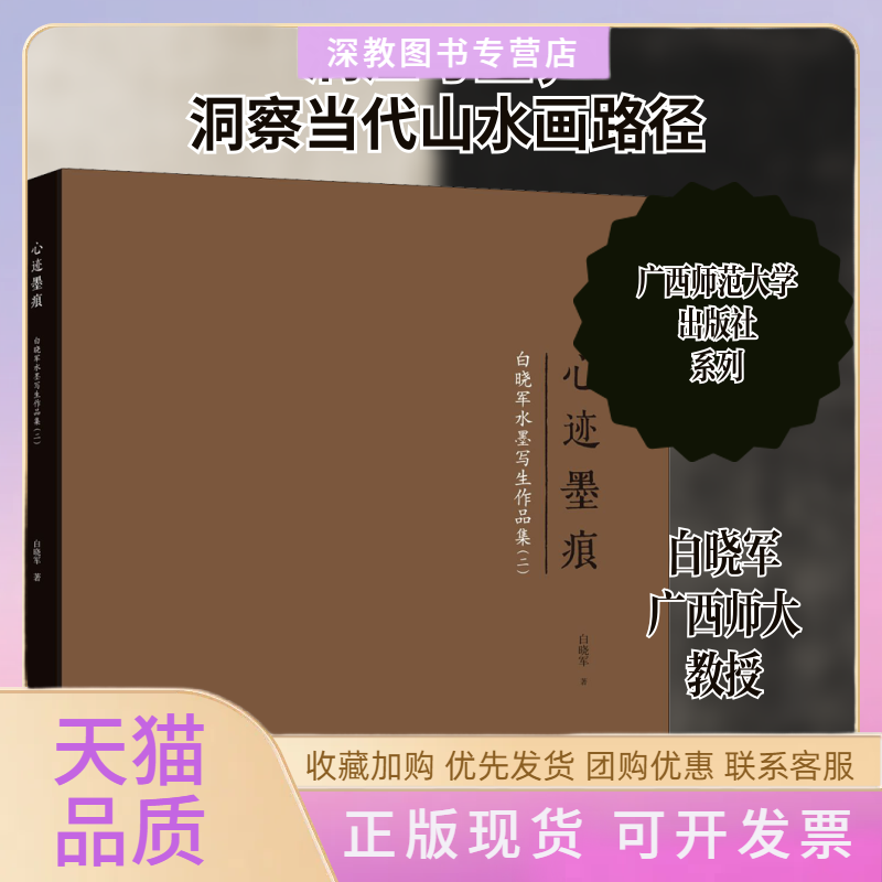 【正版书包邮】心迹墨痕白晓军水墨写生作品集2白晓军广西师范大学出版社