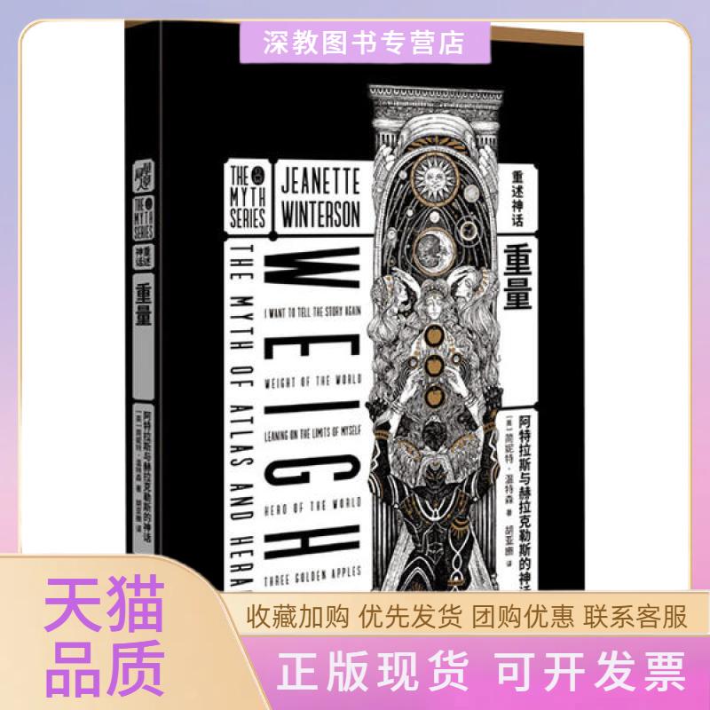 【正版书包邮】重量阿特拉斯与赫拉克勒斯的神话简妮特温特森重庆出版社