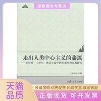 【正版書包郵】走出人類中心主義的藩籬喬伊斯卡羅爾歐茨小說中的生態(tài)倫理思想研究楊建玫復(fù)旦大學(xué)出版社