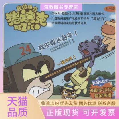 【正版书包邮】我的朋友猪迪克京版北教控股有限公司北京教育出版社