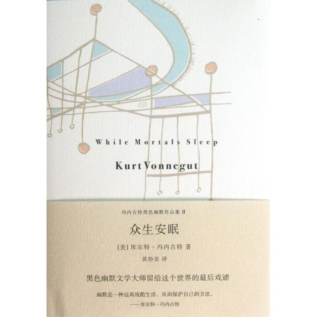 【正版书包邮】众生安眠库尔特冯内古特黄协安重庆大学出版社