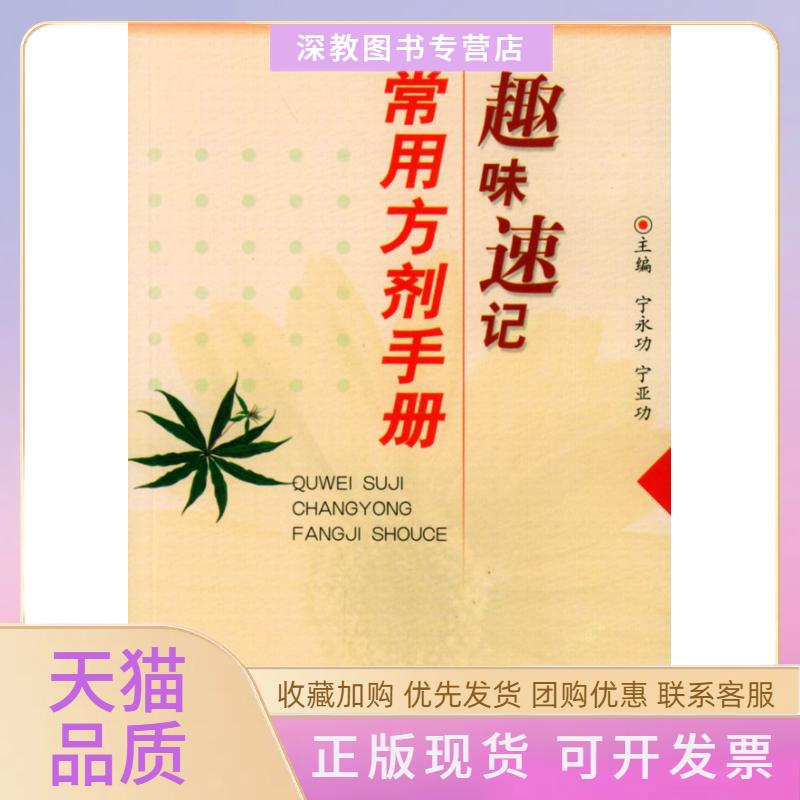 【正版书包邮】趣味速记常用方剂手册宁亚功宁永功人民军医出版社