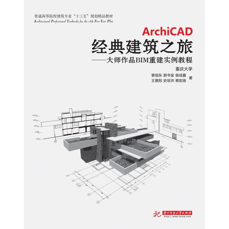 【正版书包邮】ArchiCAD经典建筑之旅-大师作品BIM重建实例教程曾旭东华中科技大学出版社