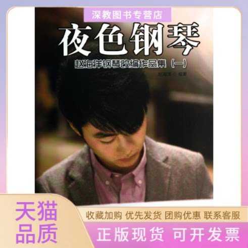 【正版书包邮】夜色钢琴赵海洋安徽文艺出版社