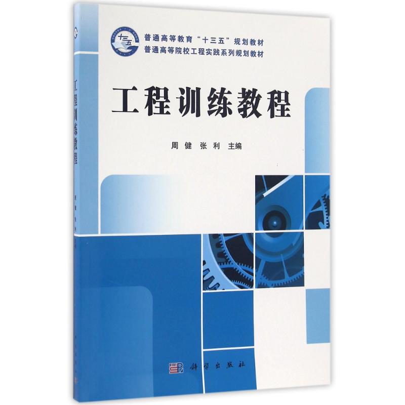 【正版新书】工程训练教程周健张利科学出版社