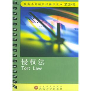 包邮 侵权法 冯兴俊译武汉大学出版 正版 社 珍读本 书 不列颠法律袖 英汉对照