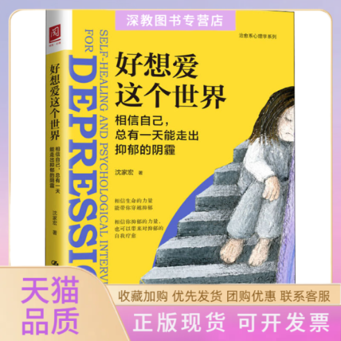 【正版书包邮】好想爱这个世界相信自己总有能走出抑郁的阴霾沈家宏中国人民大学出版社