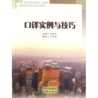 口译实例与技巧冯建中书海出版 包邮 书 社 正版