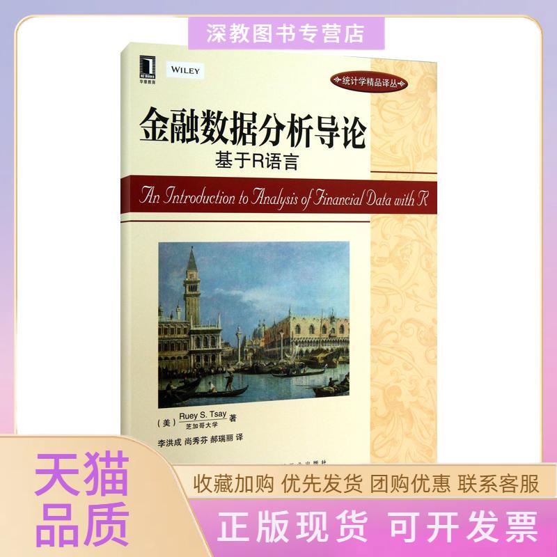 【正版书包邮】金融数据分析导论基于R语言RueySTsay李洪成尚秀芬郝瑞丽机械工业出版社