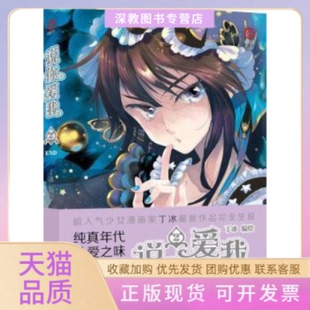 【正版书包邮】说你爱我2丁冰广州出版社