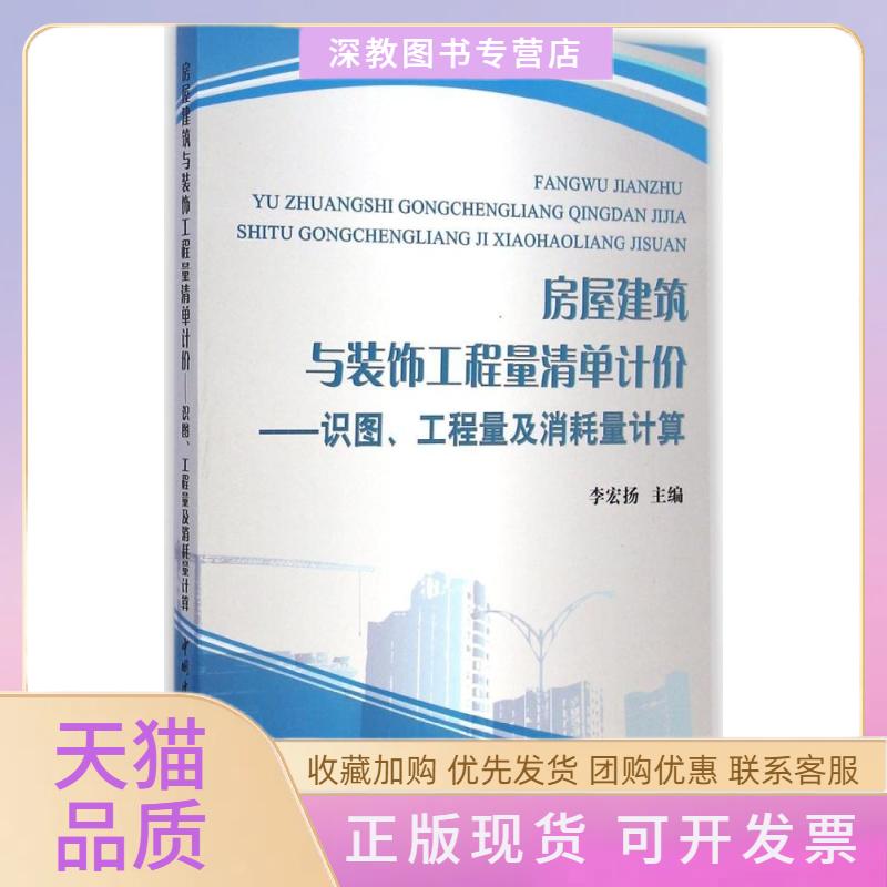 【正版书包邮】房屋建筑与装饰工程量清单计价识图工程量及消耗量计算李宏扬中国建材工业出版社