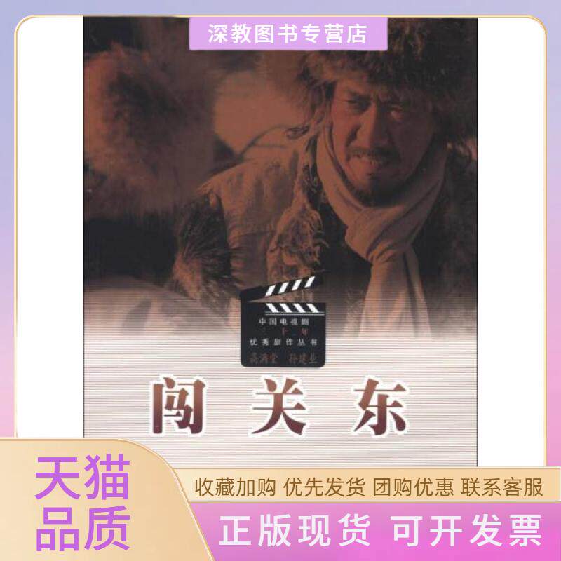 【正版书包邮】闯关东高满堂孙建业人民文学出版社