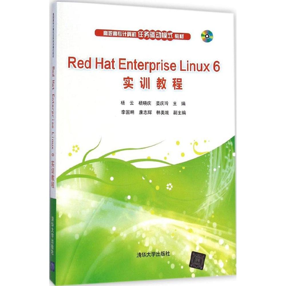 【正版书包邮】RedHatEnterpriseLinux6实训教程杨云清华大学出版社