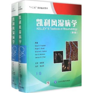 【正版书包邮】凯利风湿病学栗占国北京大学医学出版社