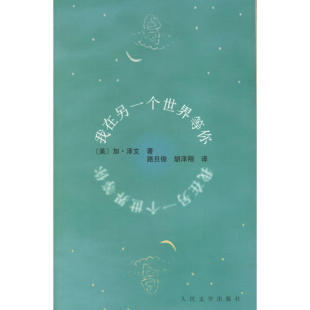 包邮 我在另一个世界等你 胡泽刚人民文学出版 正版 社 路旦俊 书 泽文 美