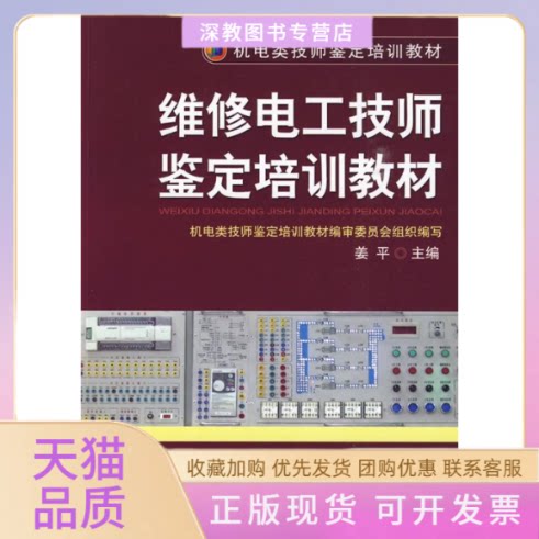 【正版书包邮】维修电工技师鉴定培训教材姜平机械工业出版社