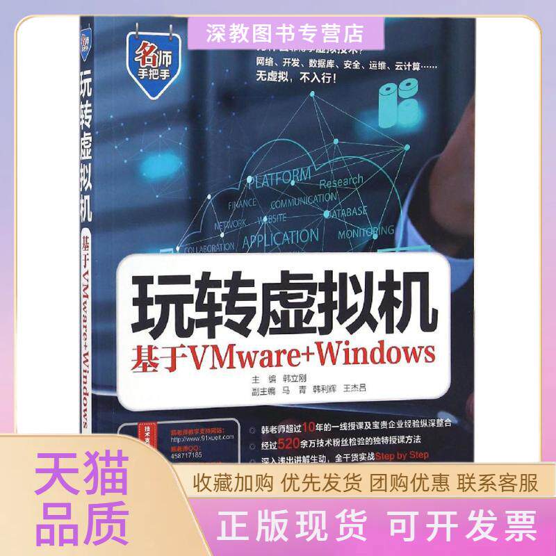 【正版书包邮】玩转虚拟机韩立刚马青韩利辉王杰吕水利水电出版社