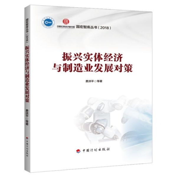 【正版书包邮】振兴实体经济与制造业发展对策/国宏智库丛书费洪平|责编:李陵中国计划