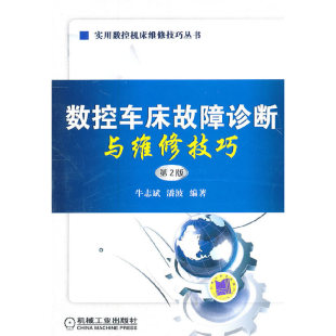包邮 书 数控车床故障诊断与维修技巧 第2版 潘波机械工业 实用数控机床维修技巧丛书牛志斌 正版