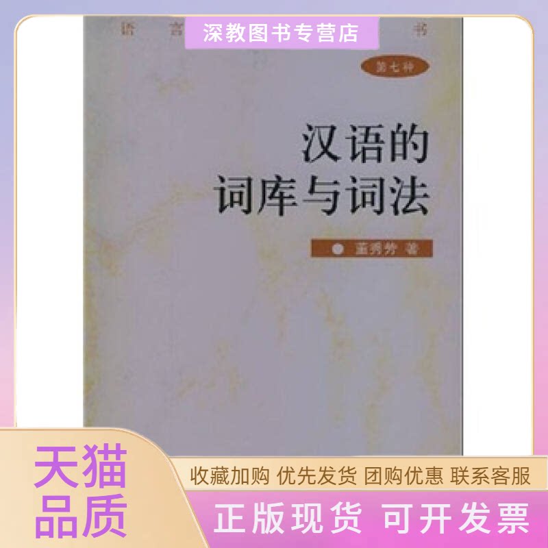 【正版书包邮】汉语的词库与词法语言学前沿丛书语言学前沿丛书董秀芳北京大学出版社
