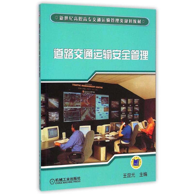 【正版书包邮】道路交通运输安全管理王昆元机械工业出版社