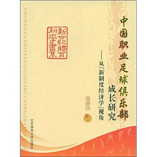 【正版书包邮】中国职业足球俱乐部成长研究从新制度经济学视角顾晨光北京体育大学出版社