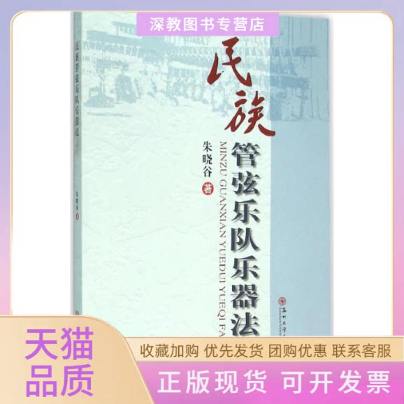 【正版书包邮】民族管弦乐队乐器法朱晓谷苏州大学出版社