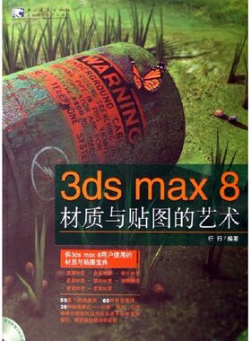 【正版书包邮】3dsmax8材质与贴图的艺术行行行行中国青年出版社