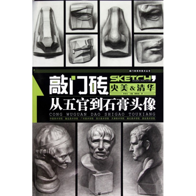 【正版书包邮】从五官到石膏头像/敲门砖系列美术丛书陈慎虎|主编:李家友重庆