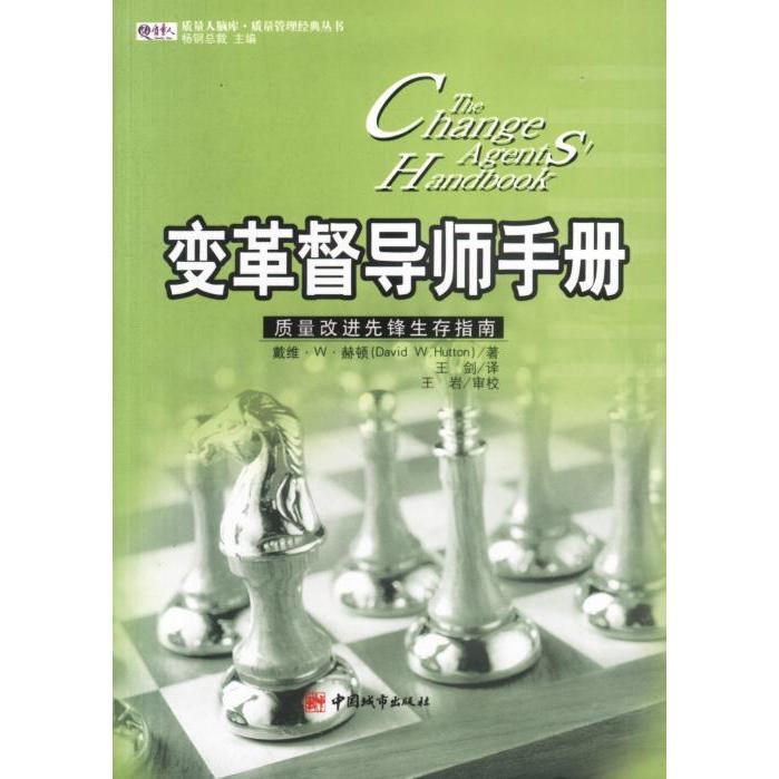 【正版书包邮】变革督导师手册：质量改进先锋生存指南（加）戴维·W.赫顿（David W. Hutton）著；王剑译中国城市出版社