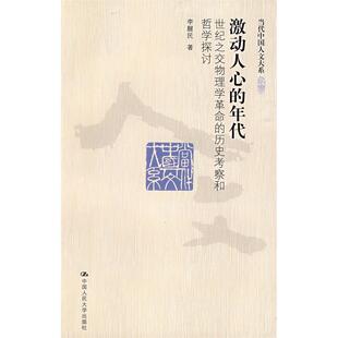 包邮 激动人心 李醒民中国人民大学出版 正版 社 当代中国人文大系 书 史考察和哲学探讨 年代——世纪之交物理