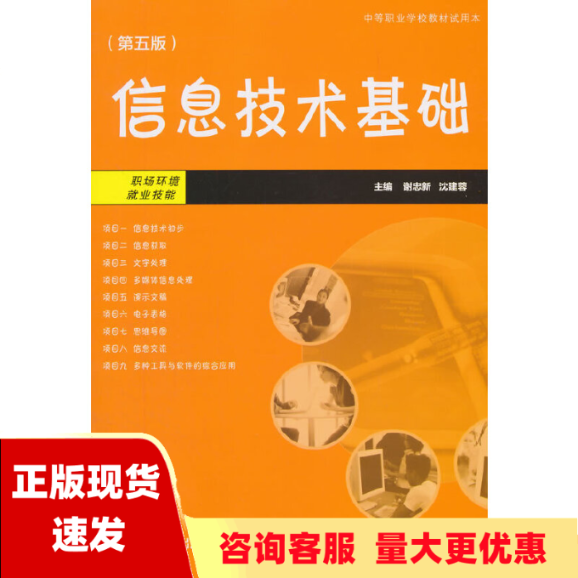 【正版书包邮】信息技术基础第5版谢忠新沈建蓉复旦大学出版社