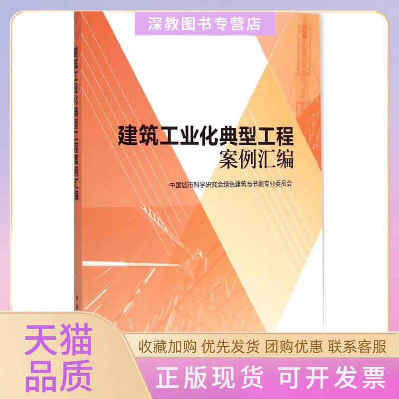 【正版书包邮】建筑工业化典型工程案例汇编中国城市科学研究会绿色建筑与节能专业委员会中国建筑工业出版社