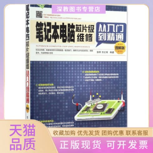 【正版书包邮】本电脑芯片级维修从入门到精通图解版张军王红军中国铁道出版社