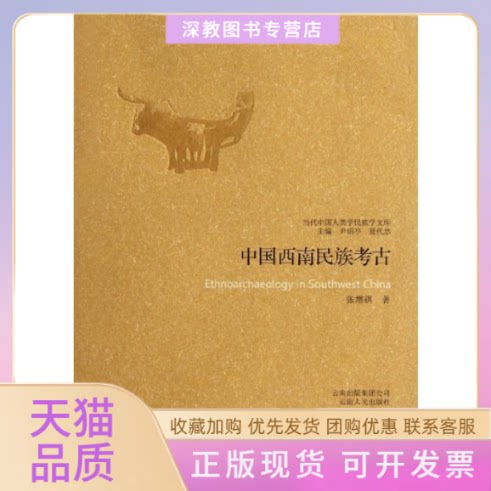 【正版书包邮】中国西南民族考古张增祺|尹绍亭夏代忠云南人民出版社
